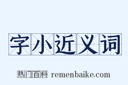 字小近义词是什么意思的图片